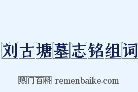 刘古塘墓志铭组词是什么意思的图片